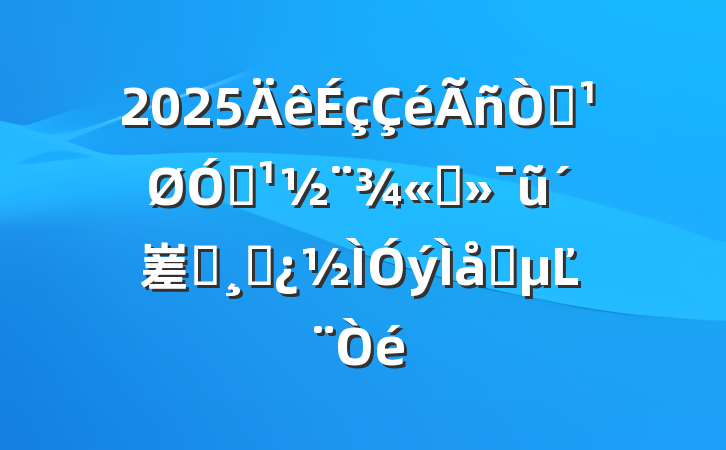 2025⣺ڹ׼ũ嵳ԱɲϵĽ