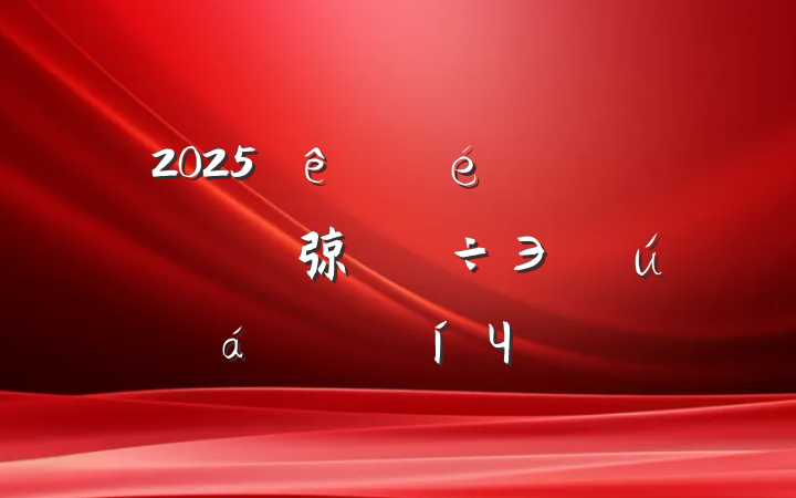 2025⣺ڽȫ弶Э̻Чܵ᰸