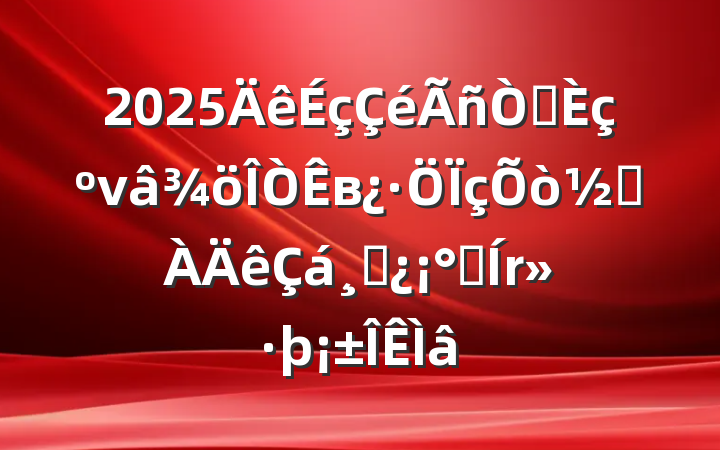 2025⣺νвֵɲˮ