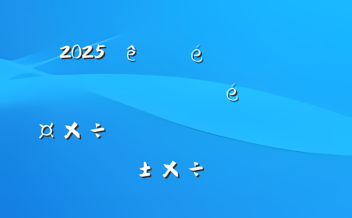 2025⣺ƶפһǺ͹еΪ
