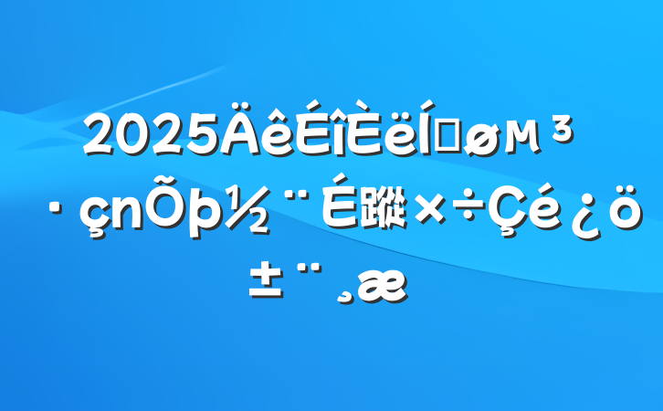 2025ƽ蹤