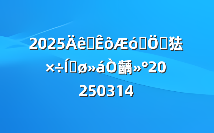 2025ʡҵص㹤ƽ齲20250314