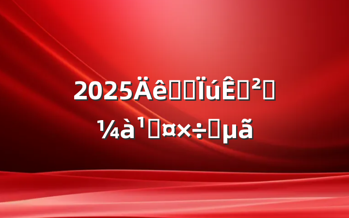 2025ʳƷ۰ȫܹҪ