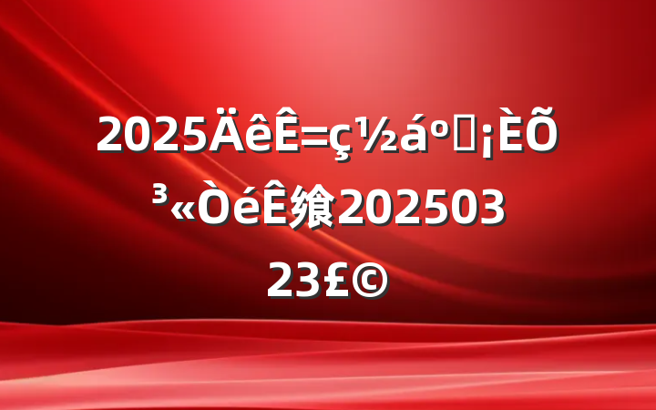 2025˲ճ飨20250323