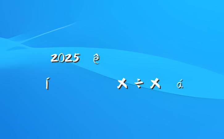 2025гලϰ깤ܽ