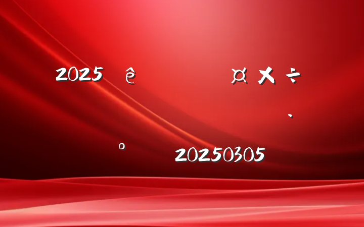 2025нҪּƻ˼·20250305