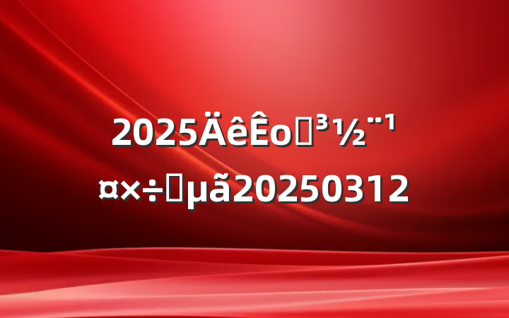 2025оֵҪ20250312