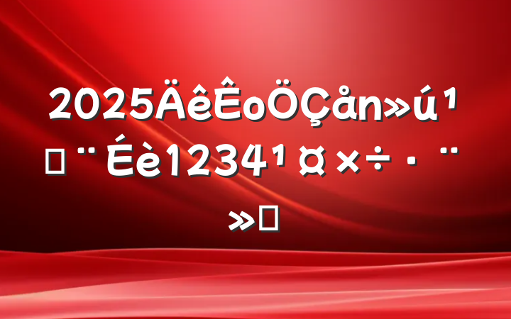 2025оؽ1234㱨
