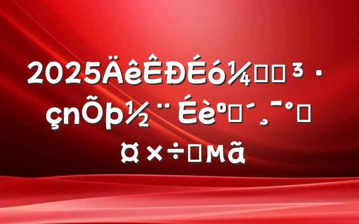 2025ƾֵͷܹҪ