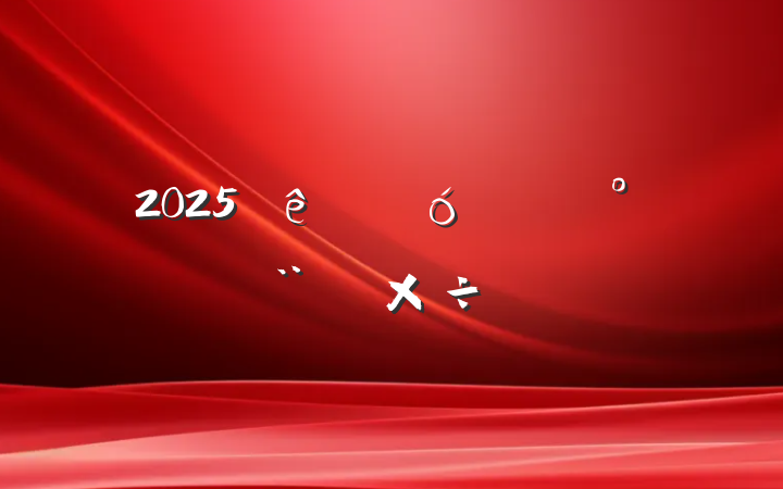 2025ƾƽ蹤Ҫ