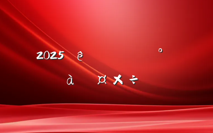 2025ʳƷȫܹҪ