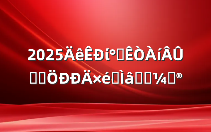 2025ί칫ѧϰרѧϰƻ