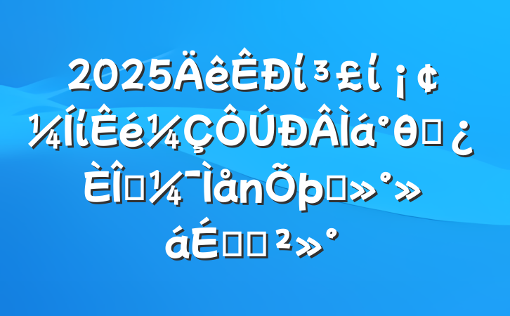 2025ίίίθɲǰ̸ϵĽ