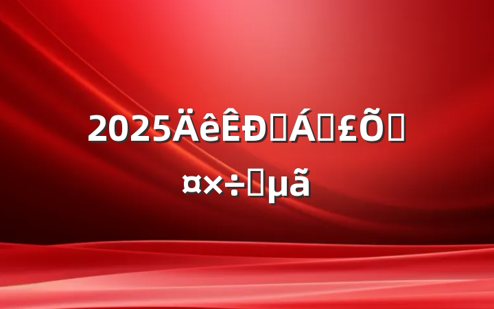 2025ҽƱϹҪ