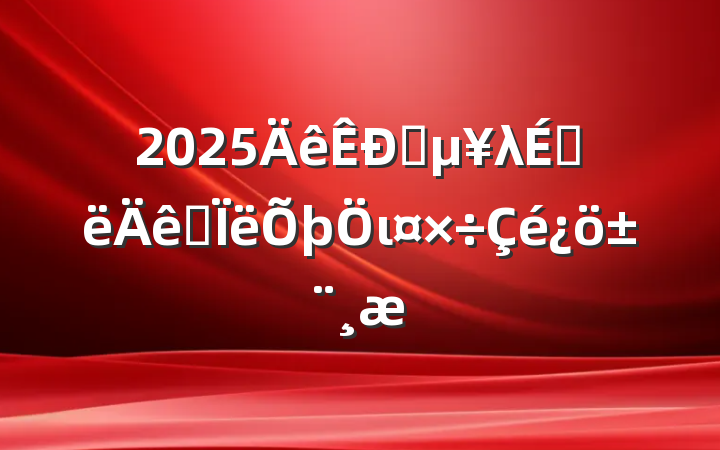 2025ֱλϰ˼ι