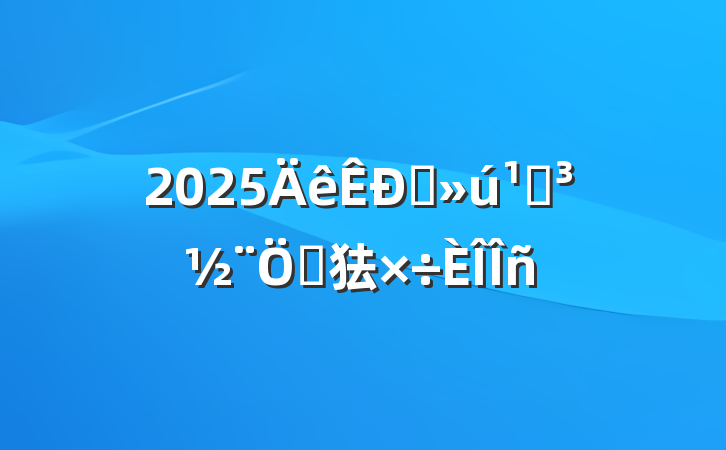 2025ֱصص㹤
