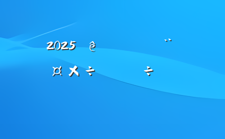 2025˰ֵ齻