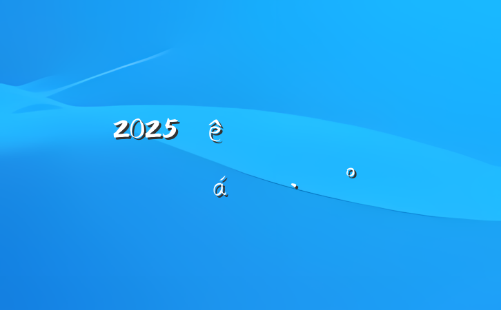 2025õ֧