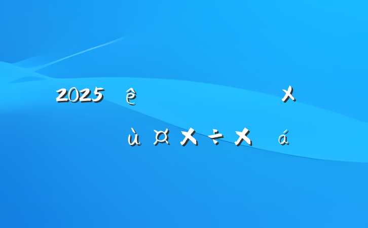 2025һڼXùܽ