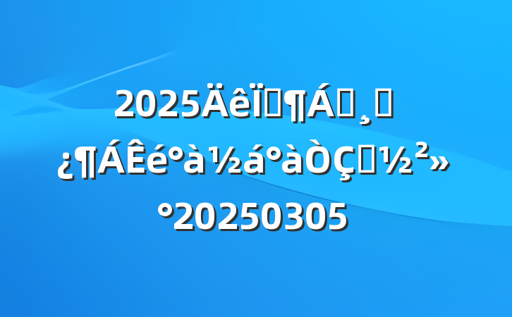 2025ؼ쵼ɲʽ20250305