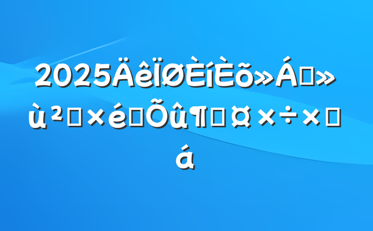 2025ɢ㵳֯ٹܽ