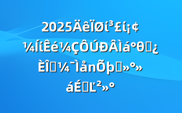 2025ίίίθɲǰ̸ϵĽ