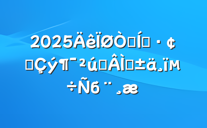 2025Ե̼չҵɫб