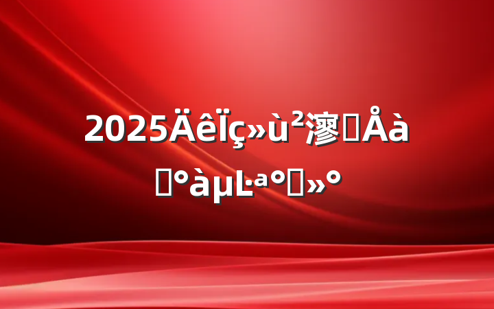 2025㵳ԱѵĿི