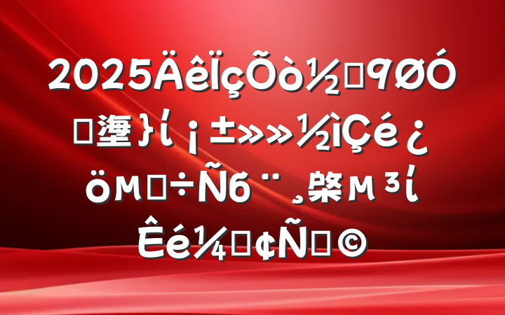 2025ֵڴ塰ίĵб棨ίǷԣ