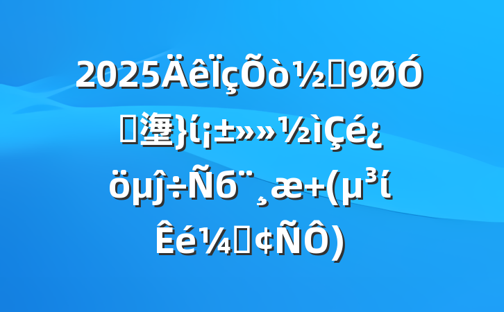 2025ֵڴ塰ίĵб (ίǷ)