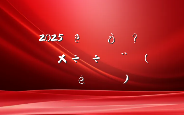 2025ֵչص㹤б(ίǷ)