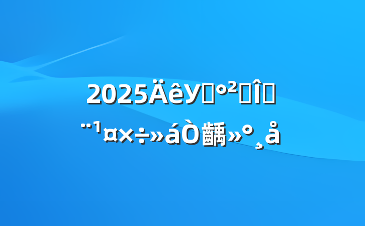 2025У԰ȫȶ齲
