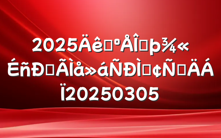 2025һļĵַԲ20250305
