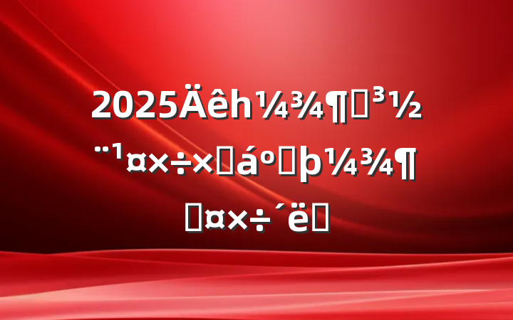 2025һȵܽͶȹʩ