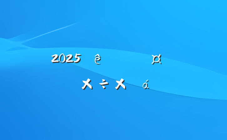 2025һȹṤܽ