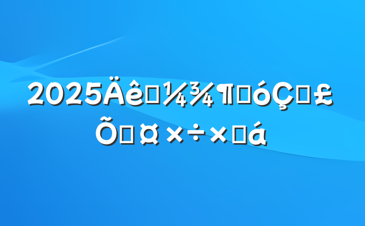 2025һȺڱϹܽ