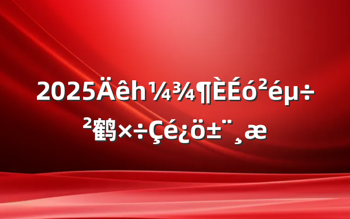 2025һ鹤