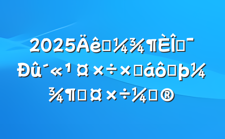 2025һĻܽ߶ȹƻ