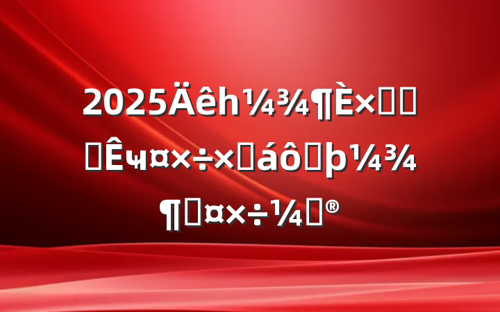 2025һۺϰ칫ҹܽ߶ȹƻ