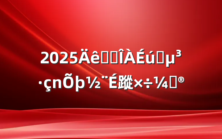 2025ҽԺԺ蹤ƻ