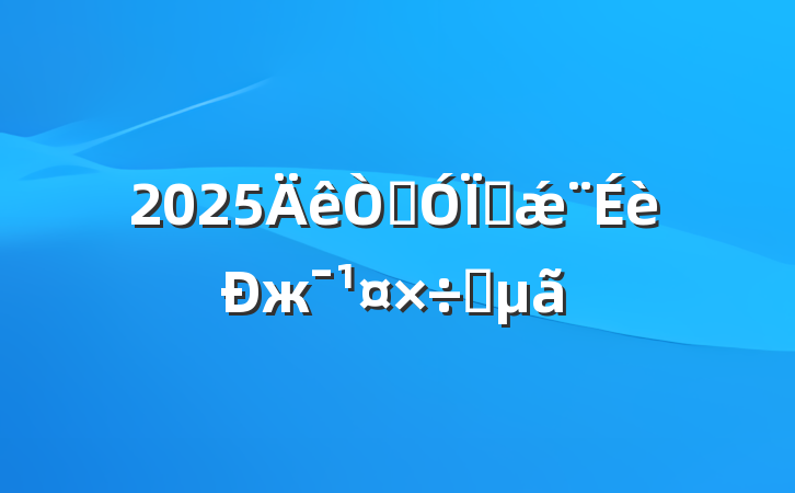 2025˾سǽжҪ