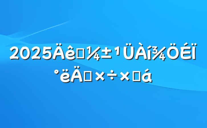 2025Ӧϰ깤ܽ