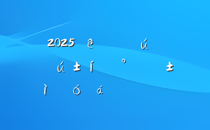 2025㹲ԱڡһףϵķԲ