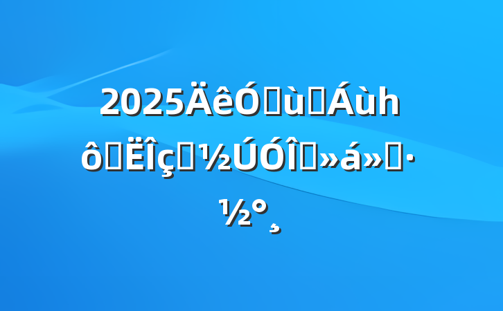 2025׶԰һ߶˫԰