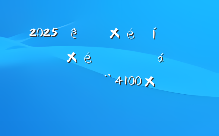 2025ڵѧϰרֻϵķԲϣ4100֣