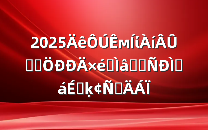 2025мίѧϰרѧϰֻϵķԲ