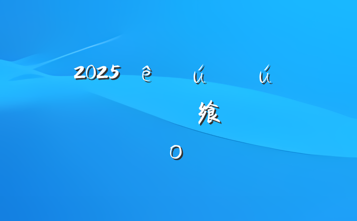 2025й뵳־Ը飨ο
