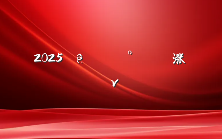 2025涨ר⵳ν