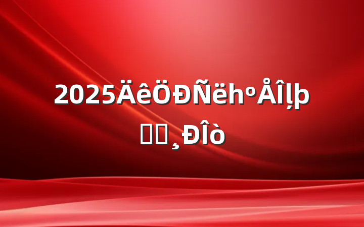 2025һļѧϰ