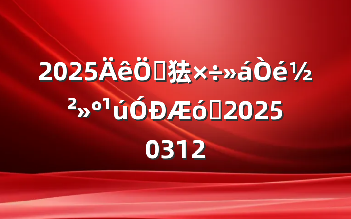 2025ص㹤齲ҵ20250312
